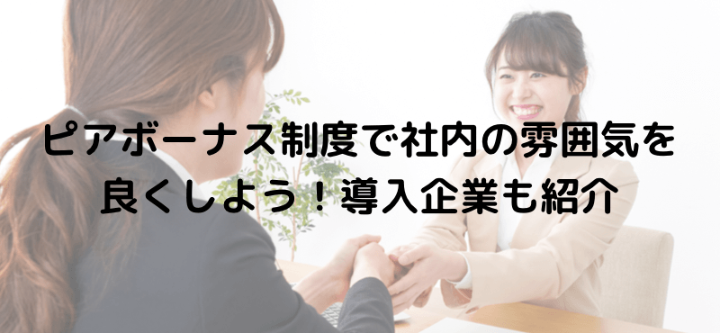 ピアボーナス制度で社内の雰囲気を良くしよう！導入企業も紹介