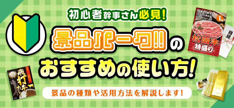 景品パークのおすすめの使い方！！