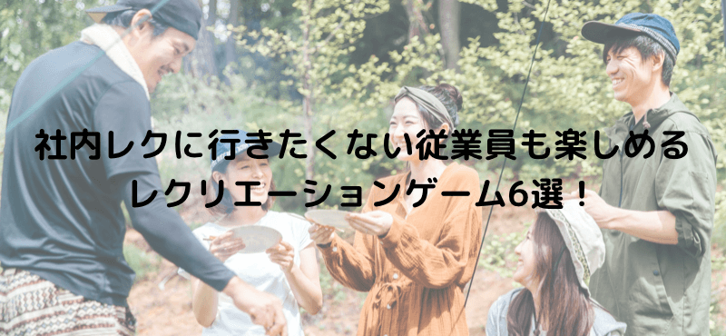 社内レクに行きたくない従業員も楽しめるレクリエーションゲーム6選!