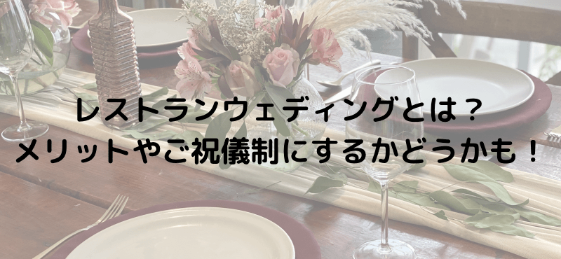 レストランウェディングとは?メリットやご祝儀制にするかどうかも!