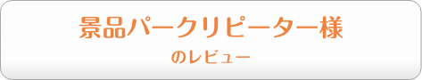 景品パークリピーター様のレビュー