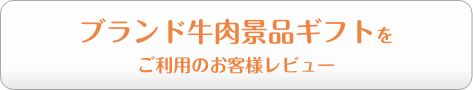 ブランド牛肉景品ギフトをご利用のお客様レビュー