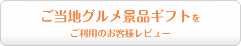 ご当地グルメ景品ギフトをご利用のお客様レビュー