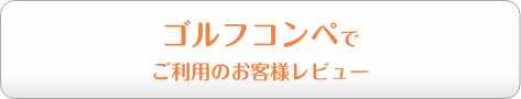 ゴルフコンペでご利用のお客様レビュー