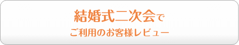 結婚式二次会でご利用のお客様レビュー