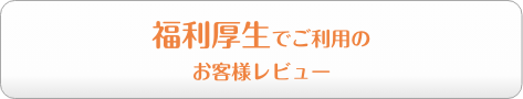 福利厚生でご利用のお客様レビュー