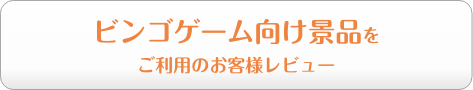 ビンゴゲーム向け景品をご利用のお客様レビュー