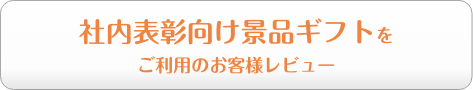 社内表彰向け景品ギフトをご利用のお客様レビュー