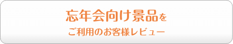 忘年会向け景品をご利用のお客様レビュー