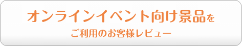 オンラインイベント向け景品をご利用のお客様レビュー