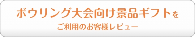 ボウリング大会向け景品をご利用のお客様レビュー