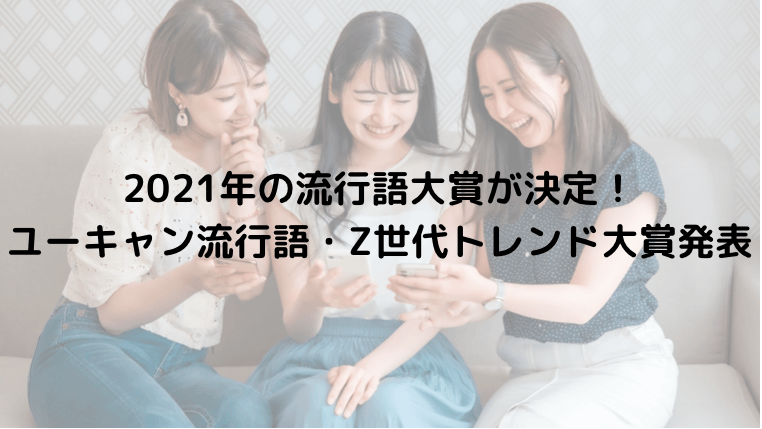 2021年の流行語大賞が決定!ユーキャン流行語・Z世代トレンド大賞発表