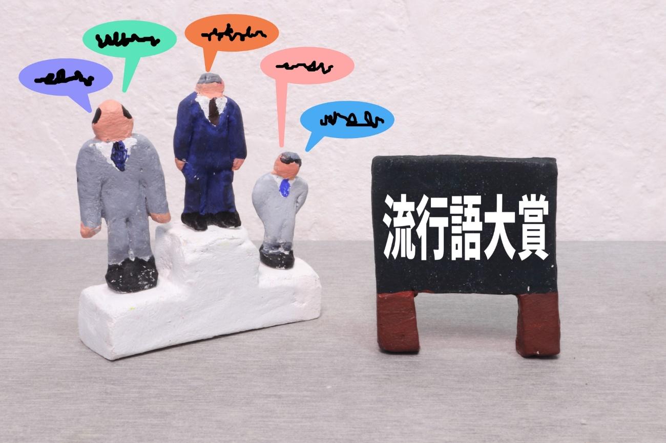 流行語大賞とは?過去にはこんなものも!