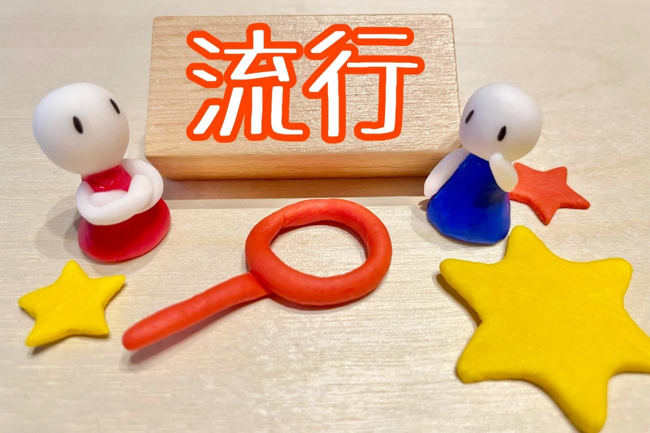 2021ユーキャン新語・流行語大賞|トップ10を紹介!
