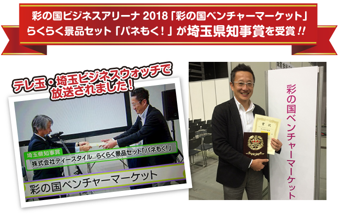 彩の国ビジネスアリーナ2018「彩の国ベンチャーマーケット」においてらくらく景品セット「パネもく！」が埼玉県知事賞を受賞いたしました！！