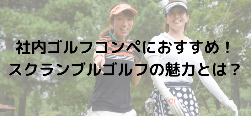 社内ゴルフコンペにおすすめ!スクランブルゴルフの魅力とは?