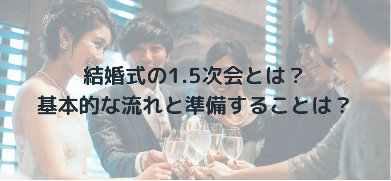 結婚式の1.5次会とは?基本的な流れと準備することは?