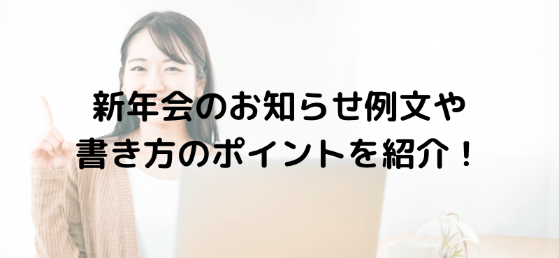 新年会のお知らせ例文や書き方のポイントを紹介！