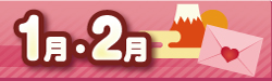  2019年1・2月
