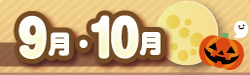  2019年9・10月