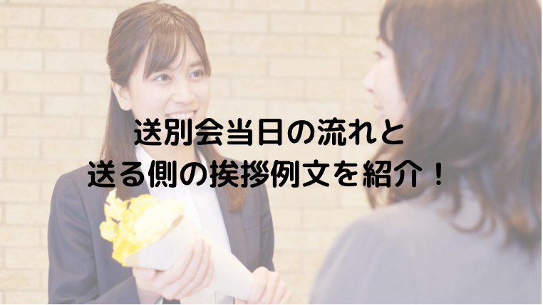 送別会当日の流れと送る側の挨拶例文を紹介!