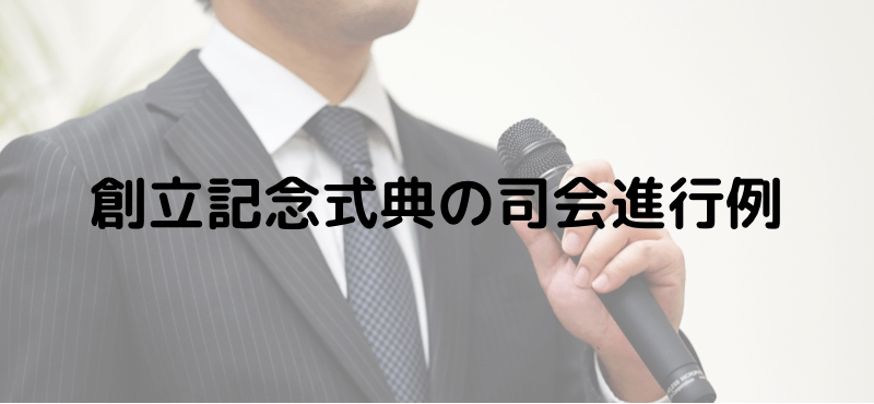 創立記念式典の司会進行例