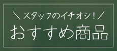 スタッフおすすめ商品