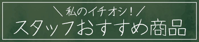 スタッフおすすめ商品