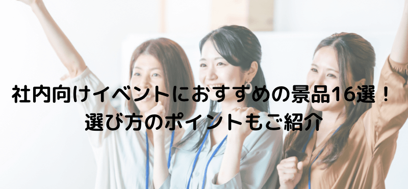 社内向けイベントにおすすめの景品16選!選び方のポイントもご紹介!