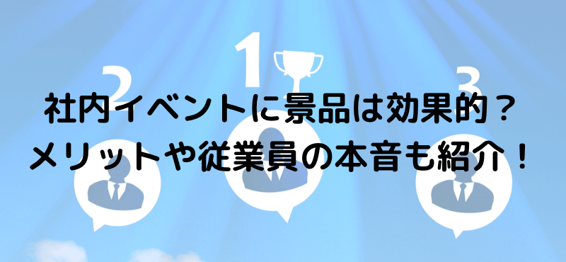 社内イベントに景品は効果的？メリットや従業員の本音も紹介！