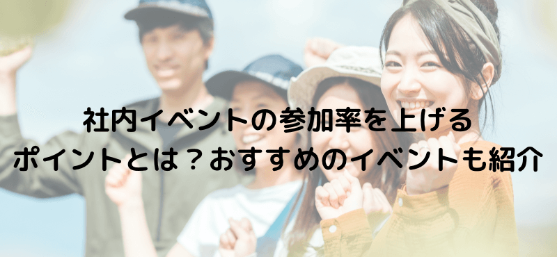 社内イベントの参加率を上げるポイントとは？おすすめのイベントも紹介