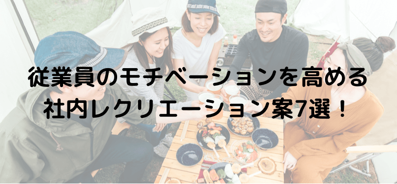 従業員のモチベーションを高める社内レクリエーション案7選!