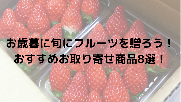 お歳暮に旬のフルーツを贈ろう！おすすめお取り寄せ商品８選！