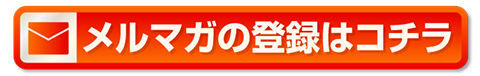 メルマガ登録ボタン