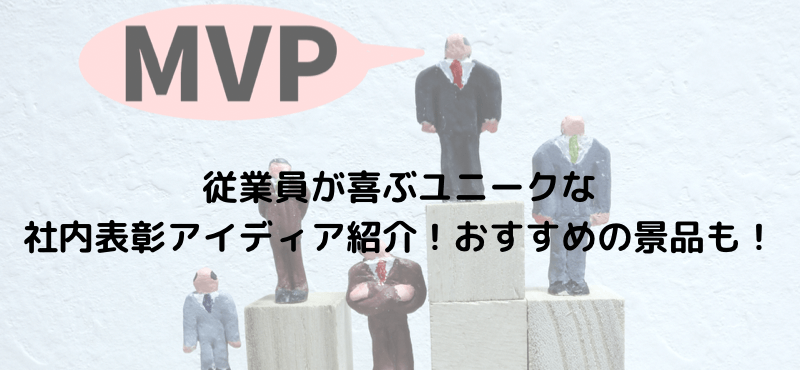 従業員が喜ぶユニークな社内表彰アイディア紹介！おすすめの景品も！