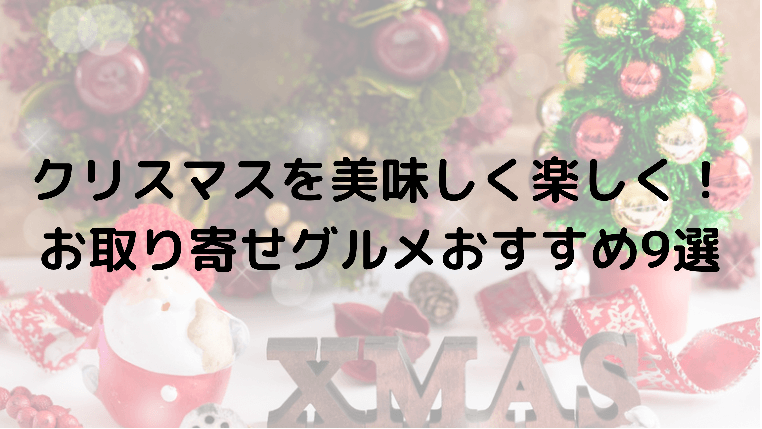 クリスマスを美味しく楽しく!お取り寄せグルメおすすめ9選