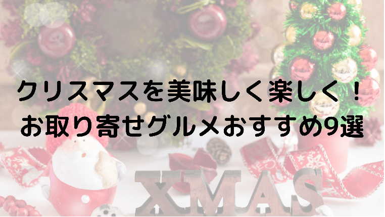 クリスマスを美味しく楽しく！お取り寄せグルメおすすめ９選