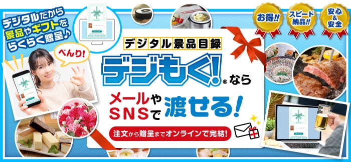 景品パークがオススメする「デジタル目録景品」