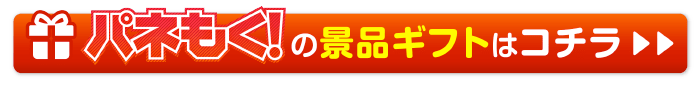 パネもく!景品を探す
