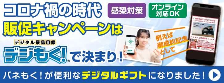コロナ禍の販促キャンペーンはデジもく!で決まり!