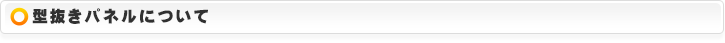 型抜きパネルとは？