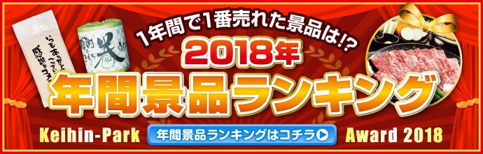 2018年間ランキング