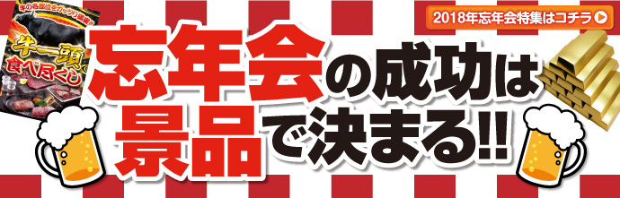 忘年会特集