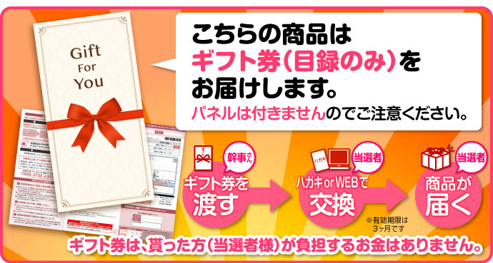 こちらの商品はギフト券でお届けいたします