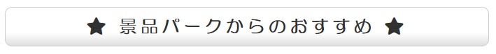 景品パークからのおすすめ
