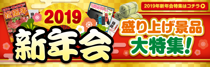 新年会特集