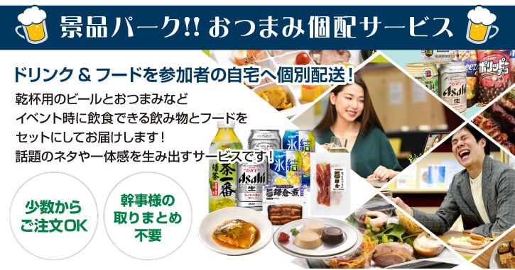 オンライン飲み会(懇親会)やりましょう!おつまみ宅配サービスあります!