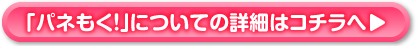 パネもくについての詳細はこちらへ