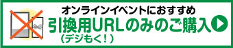 引換IDのみのご購入はこちら