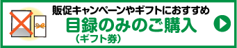 目録のみのご購入はこちら